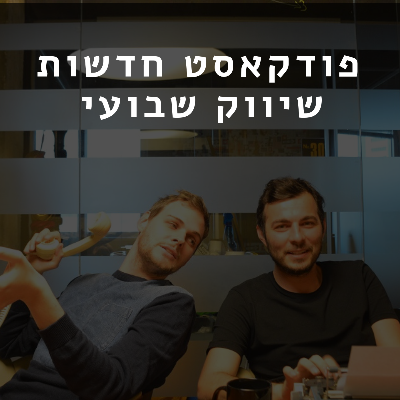 טרגטת ניוז - פודקאסט חדשות שיווק דיגיטלי שבועי