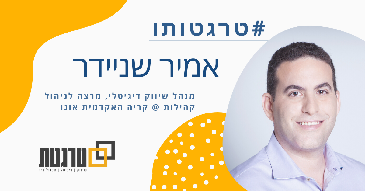 אמיר שניידר טרגטותו קאבר