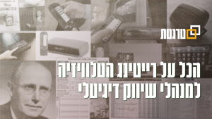 רייטינג הטלוויזיה לאנשי דיגיטל טרגטת