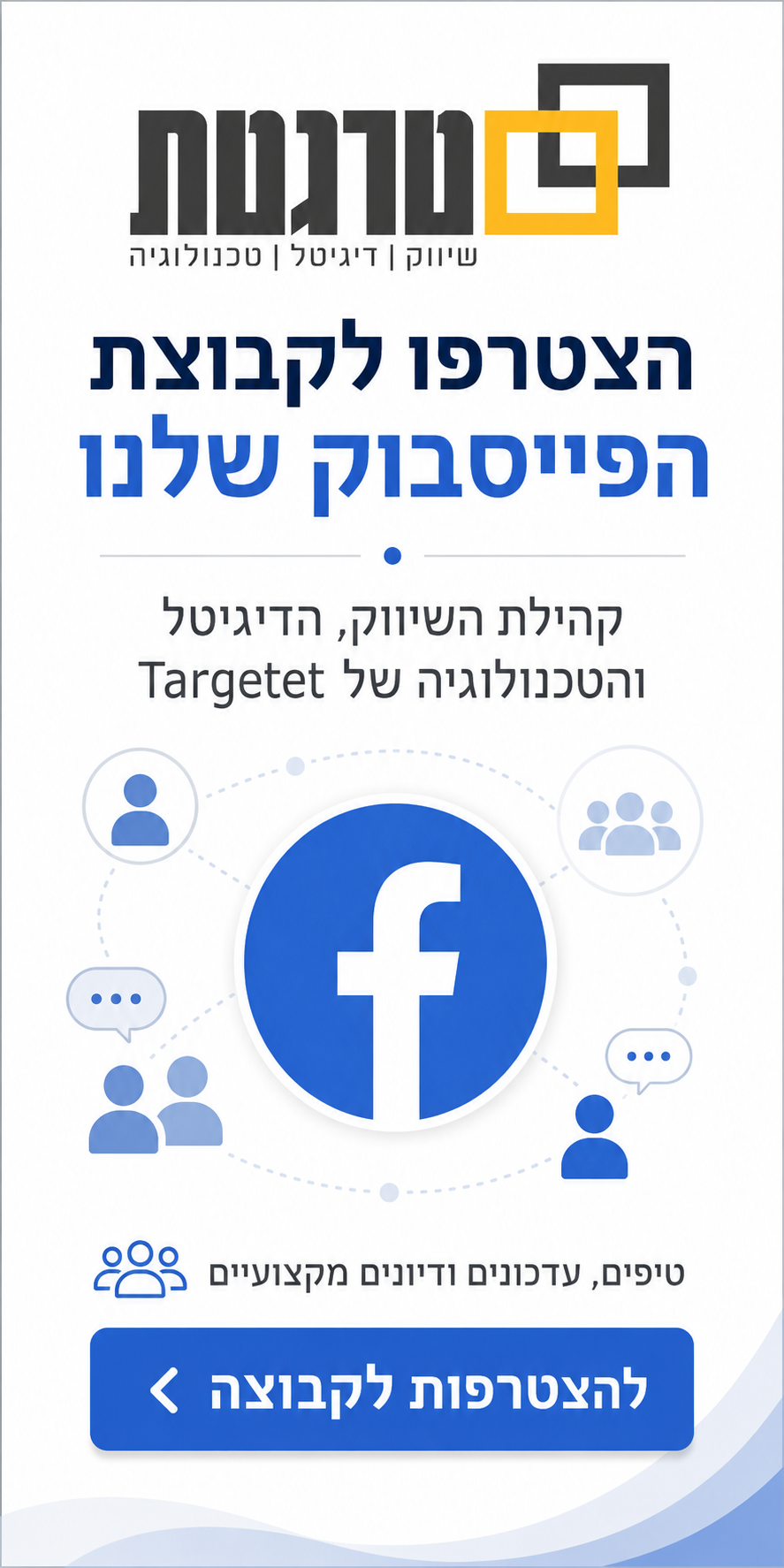 הצטרפו לקבוצת הפייסבוק של Targetet