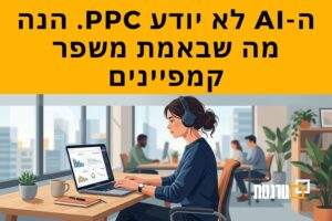 אופטימיזציה לקמפיינים טרגטת