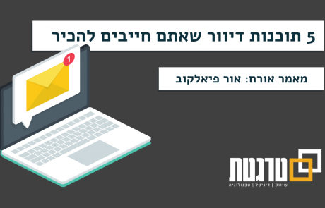 5 תוכנות דיוור שאתם חייבים להכיר