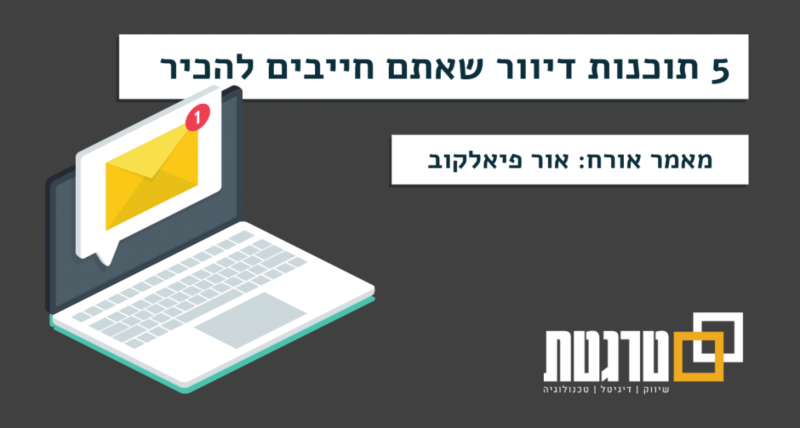 5 תוכנות דיוור שאתם חייבים להכיר