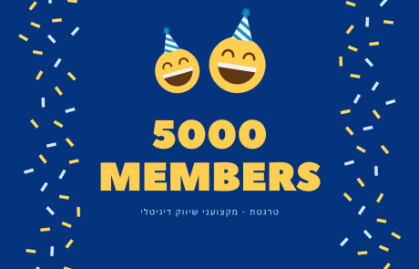 ציון דרך משמעותי בקבוצת הטרגטת – 5000 חברים וחברות