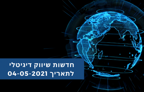 פודקאסט חדשות שיווק דיגיטלי לתאריך 04-05-2021