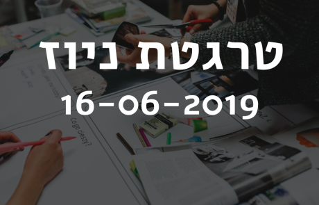 טרגטת ניוז 16-06-2019‎: סנאפצ'אט עושה קאמבק היסטרי, ולינקדאין נותנת לכם לתייג את החברים שלכם בתמונות.