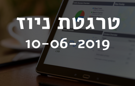 טרגטת ניוז 10-06-2019‎: גוגל מכריזה על עדכון ליבה נרחב למנוע החיפוש שלה, בזמן שאמזון מאיימת עליה דרך רכישת חברה ישראלית.