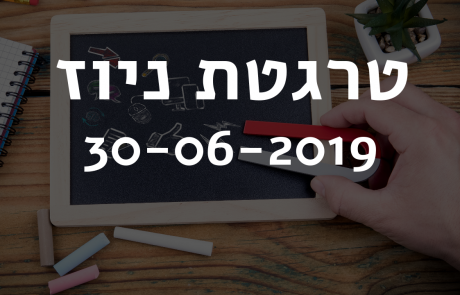 טרגטת ניוז 30-06-2019‎: אפשרויות פרסום חדשות באינסטגרם, וחלוקת קופונים והטבות דרך הגוגל מיי ביזנס.