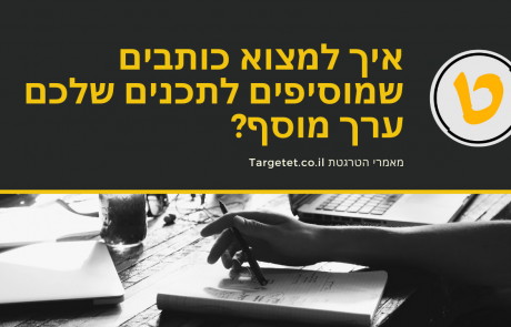 כך תמצאו כותבים שיביאו לתכנים שלכם ערך מוסף