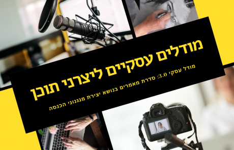 מודל עסקי 3.0 – מודלים עסקיים ליצרני תוכן: מתחביב לעסק