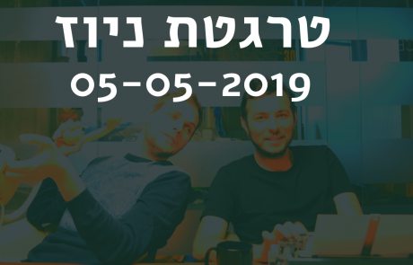 טרגטת ניוז לשבוע 05-05-2019: נפרדים מבינג אדס וכל מה שאסור לאיש שיווק לפספס מהוועידה השנתית של פייסבוק