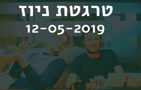 טרגטת ניוז לשבוע 12-05-2019: שידרוג מהפכני בפייסבוק – תאפשר להקים קמפיינים אוטומטיים, לערוך וידאו בקלות ולנהל יומן תורים