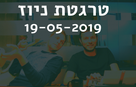 טרגטת ניוז לשבוע 19-05-2019: רעידת אדמה בפייסבוק – תאפשר למשתמשים להסיר את עצמם מכל פרסומי הריטרגטינג