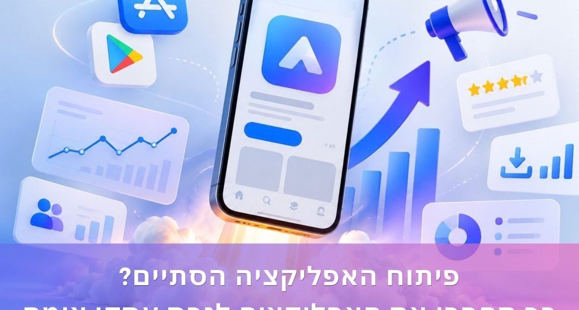 פיתוח האפליקציה הסתיים? כך הופכים את האפליקציה לנכס עסקי צומח