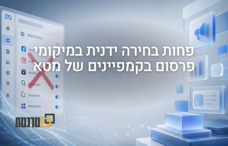 השליטה במיקומי הפרסום (Placements) של מטא מצטמצמת קריטי