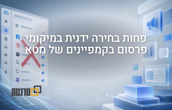 השליטה במיקומי הפרסום (Placements) של מטא מצטמצמת קריטי