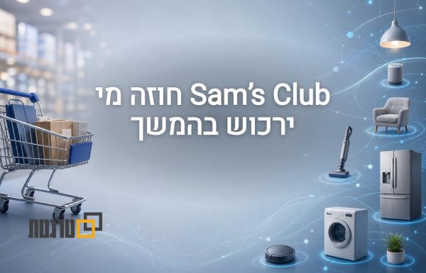 כיצד Sam’s Club מאפשרות חיזוי קהלים וזיהוי ביקושים במדיה הקמעונאית