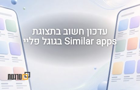 גוגל מוסיפה תיאור קצר ל־Similar apps בפליי סטור
