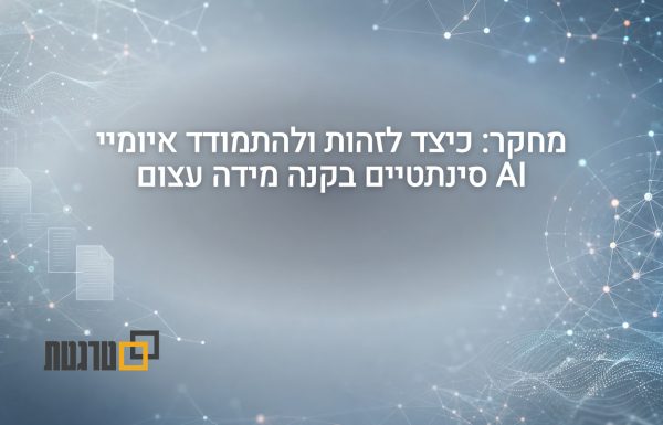 גוגל מציגה את SAFE: חקירת רשתות ספאם, לא רק זיהוי טקסט AI