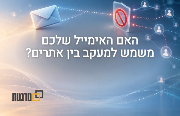 האימייל שמסרתם לניוזלטר יכול לשמש למעקב – כך ספארי חוסם את החיבור