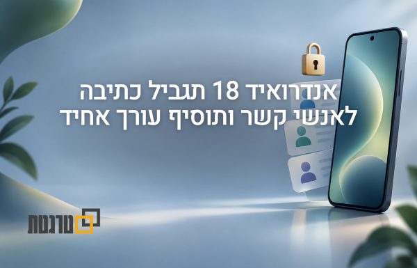 גוגל תגביל באנדרואיד 18 כתיבה ישירה לאנשי קשר ותוסיף עורך אחיד