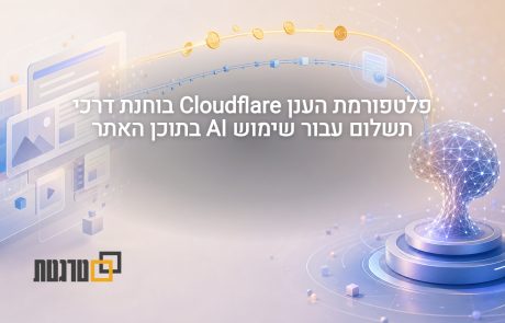 פלטפורמת הענן Cloudflare תאפשר תשלום לשימוש של AI בתוכן האתר