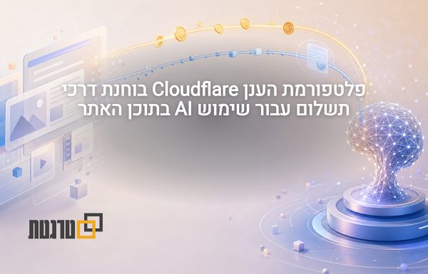 פלטפורמת הענן Cloudflare תאפשר תשלום לשימוש של AI בתוכן האתר