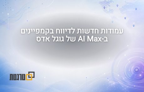 האוטומציה ב-AI Max הופכת לקצת פחות קופסה שחורה