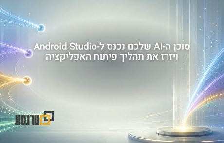 גוגל פותחת את Android Studio לבחירת סוכני AI
