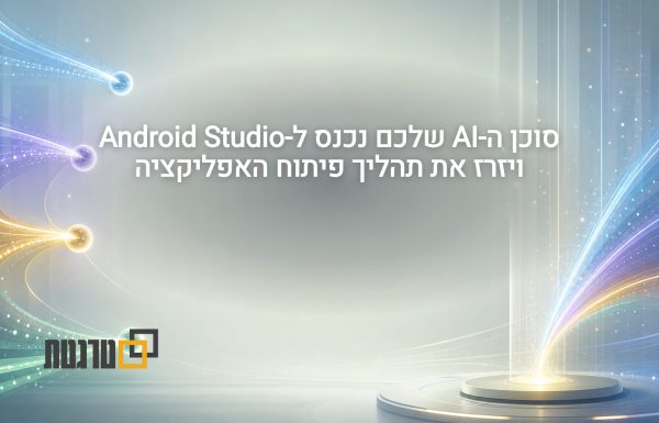 גוגל פותחת את Android Studio לבחירת סוכני AI