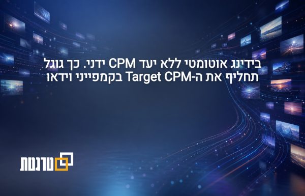 גוגל מציגה בטא לבידינג אוטומטי ב-Video Reach ללא Target CPM ידני