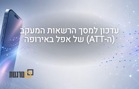 אפל משנה את מסך ה-ATT באיחוד האירופי החל מ-iOS 27.2
