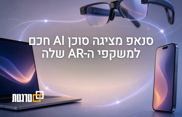 סנאפ מציגה את Specs Intelligence: סוכן AI לאייפון, למק ולמשקפי AR