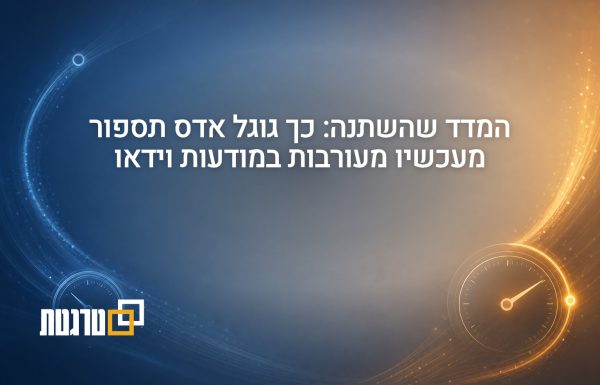 גוגל אדס מעדכנת: מעורבות וידאו תספר אחרי 10 שניות