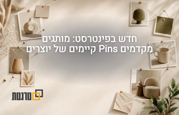 תוכן יוצרים שכבר פורסם מקבל ב-Pinterest דחיפה ממומנת