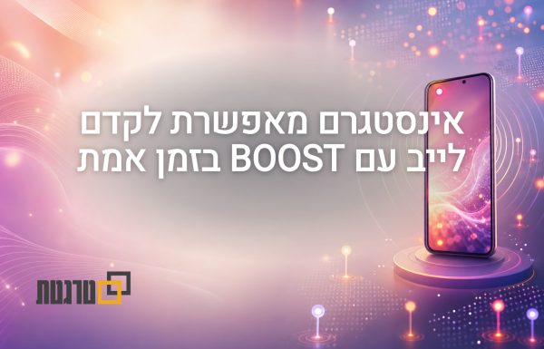 אינסטגרם מוסיפה אפשרות Boost לשידורי לייב