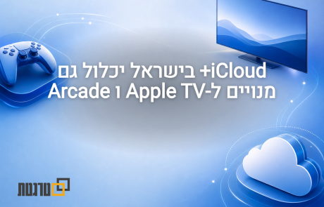 אפל מרחיבה את iCloud+ בישראל עם Apple TV ו-Apple Arcade