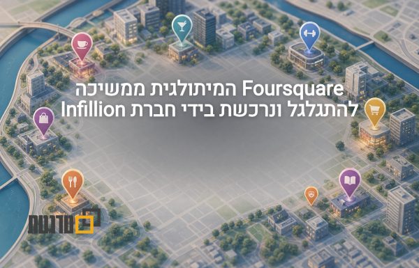 אינפיליון רוכשת את Foursquare ומחזקת את שכבת נתוני המיקום