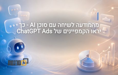 מהמודעה ישירות ל-Agent שיעשה את המכירות – כך יראה קמפיין העתיד ב-Chatgpt