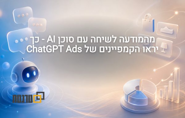 מהמודעה ישירות ל-Agent שיעשה את המכירות – כך יראה קמפיין העתיד ב-Chatgpt