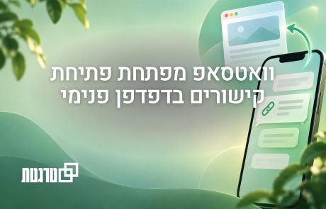 לפתוח קישורים בלי לצאת מהשיחה: מה וואטסאפ מתכננת למשתמשי האייפון?