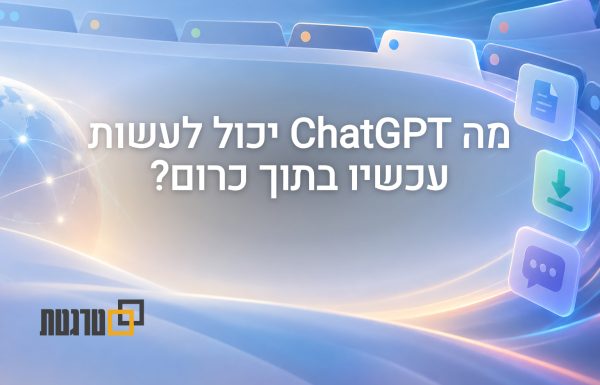 השילוב של ChatGPT בכרום מתרחב: קריאת לשוניות, מילוי טפסים ושליחת הודעות