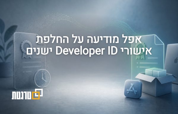אפל מתריעה: אישורי Developer ID ישנים יפסיקו לעבוד