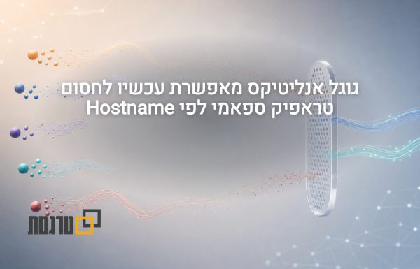 גוגל אנליטיקס מוסיפה סינון Hostname כדי לחסום ספאם בדוחות