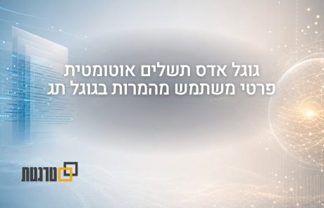 גוגל אדס תשלים פרטי משתמש אוטומטית להמרות שהתקבלו בגוגל תג