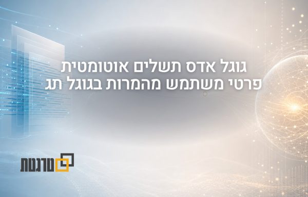 גוגל אדס תשלים פרטי משתמש אוטומטית להמרות שהתקבלו בגוגל תג