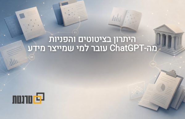 היתרון בציטוטי ChatGPT עובר למי שמייצר מידע
