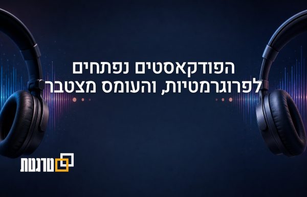 הפודקאסטים נעשים פרוגרמטיים יותר ועומס המודעות עולה לדיון