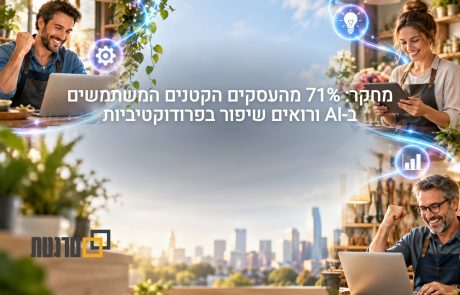 סקר מטא: בעלי עסקים קטנים מדווחים על שיפור בפרודוקטיביות בזכות בינה מלאכותית