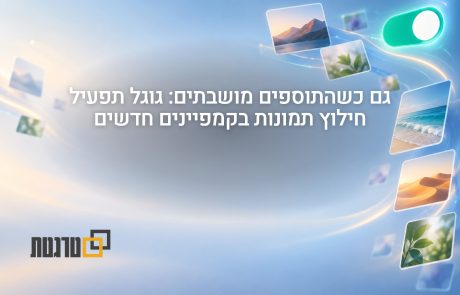 השבתתם תוספי תמונה דינמיים? בקמפייני Performance Max חדשים חילוץ התמונות יופעל כברירת מחדל